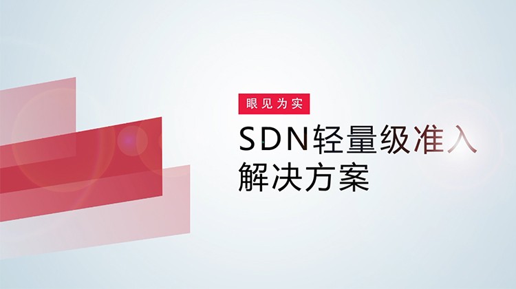 锐捷SDN轻量级准入体验视频产品体验视频
